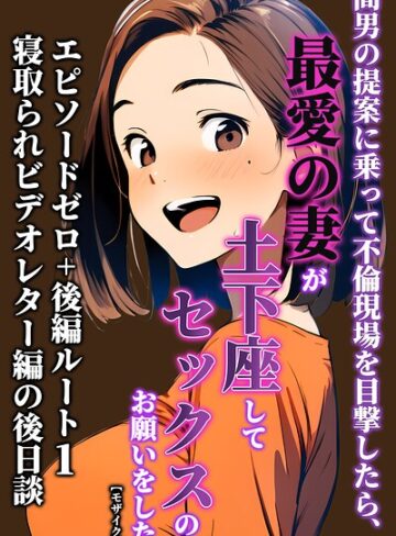 【無料で読める】間男の提案に乗って不倫現場を目撃したら、最愛の妻が土下座してセックスのお願いをした。【モザイク版】｜暇人クラブ