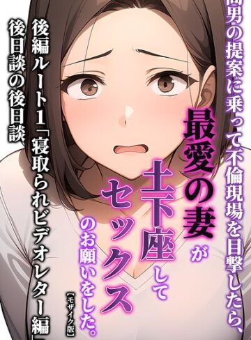 【無料で読める】間男の提案に乗って不倫現場を目撃したら、最愛の妻が土下座してセックスのお願いをした。【モザイク版】｜暇人クラブ