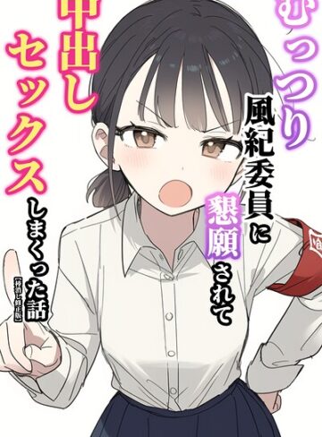 【無料で読める】むっつり風紀委員に懇願されて中出しセックスしまくった話【棒消し修正版】｜ぬめり屋