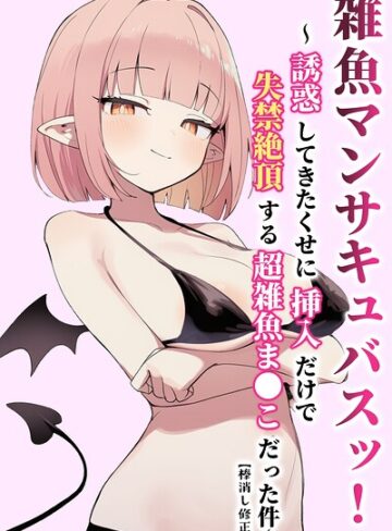 【無料で読める】雑魚マンサキュバスッ！ 〜誘惑してきたくせに挿入だけで失禁絶頂する超雑魚ま●こだった件〜【棒消し修正版】｜ぬめり屋