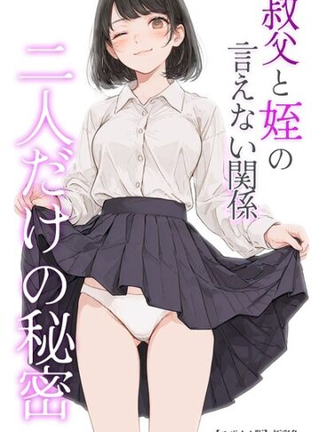 【無料で読める】叔父と姪の言えない関係 二人だけの秘密【モザイク版】｜極彩色