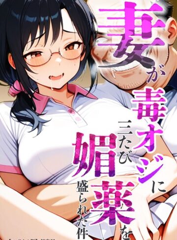 【無料で読める】妻が毒オジに三たび媚薬を盛られた件【モザイク版】｜鮫島猛