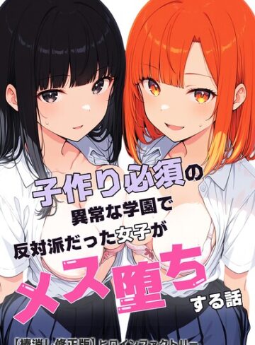 【無料で読める】子作り必須の異常な学園で反対派だった女子がメス堕ちする話【棒消し修正版】｜ヒロインファクトリー