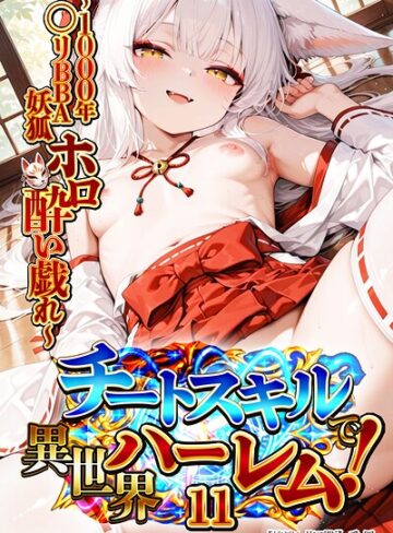 【無料で読める】チートスキルで異世界ハーレム！【棒消し修正版】（単話）｜愛罠