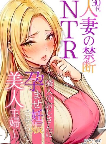 【無料で読める】30代人妻の禁断NTR〜隣人のおじさんに孕ませ妊娠させられる美人主婦〜【モザイク版】｜変態マジシャン