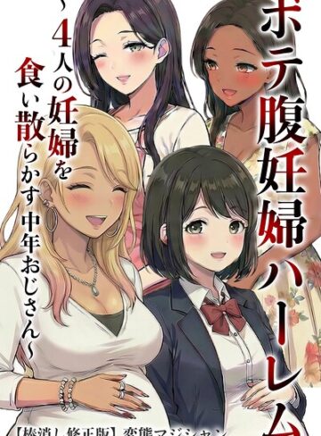 【無料で読める】ボテ腹妊婦ハーレム〜4人の妊婦を食い散らかす中年おじさん〜【棒消し修正版】｜変態マジシャン