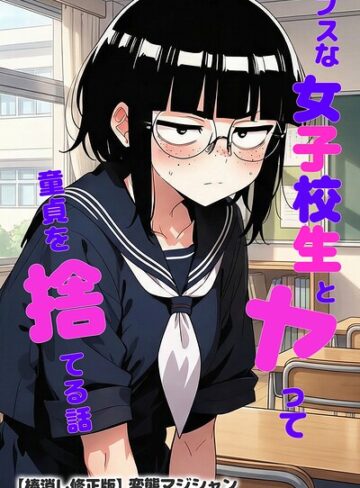 【無料で読める】ブスな女子校生とヤって童貞を捨てる話【棒消し修正版】｜変態マジシャン