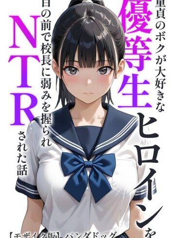 【無料で読める】童貞のボクが大好きな優等生ヒロインを目の前で校長に弱みを握られNTRされた話【モザイク版】（単話）｜パンダドッグ