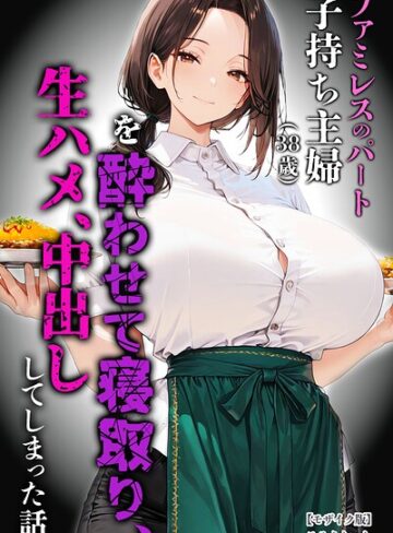【無料で読める】ファミレスのパート子持ち主婦（38歳）を酔わせて寝取り、生ハメ、中出ししてしまった話【モザイク版】｜めろうたいむ