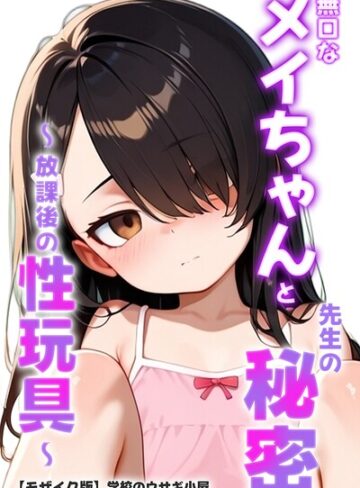 【無料で読める】無口なメイちゃんと先生の秘密〜放課後の性玩具〜【モザイク版】｜学校のウサギ小屋