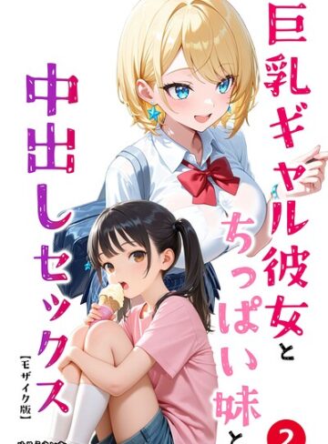【無料で読める】巨乳ギャル彼女とちっぱい妹と中出しセックス（単話）【モザイク版】（単話）｜めろうたいむ