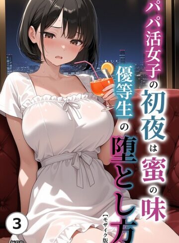 【無料で読める】パパ活女子の初夜は蜜の味 優等生の堕とし方（単話）【モザイク版】（単話）｜極彩色