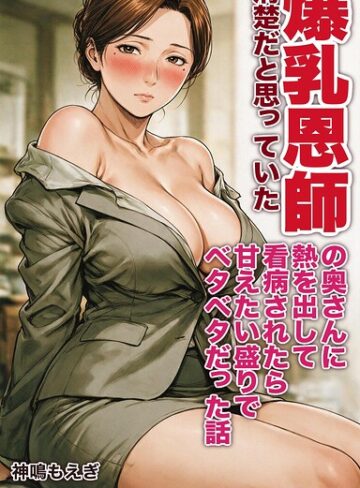 【無料で読める】清楚だと思っていた爆乳恩師の奥さんに熱を出して看病されたら甘えたい盛りでベタベタだった話【モザイク版】（単話）｜神鳴もえぎ