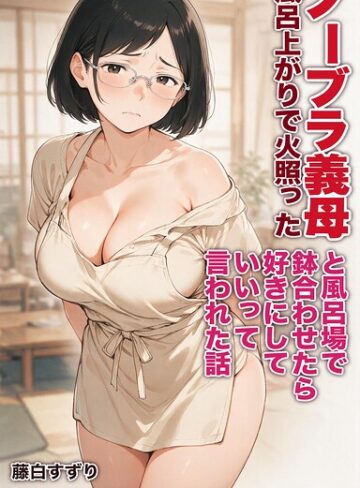 【無料で読める】風呂上がりで火照ったノーブラ義母と風呂場で鉢合わせたら好きにしていいって言われた話【モザイク版】（単話）｜藤白すずり