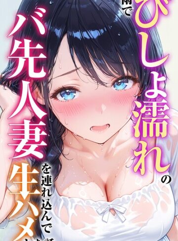 【無料で読める】雨でびしょ濡れのバ先人妻を連れ込んで生ハメした話【白抜き修正版】｜つきつき工房