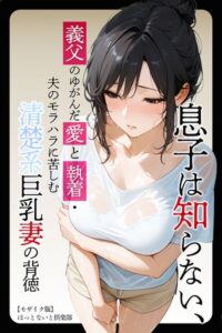 【無料で読める】息子は知らない、義父のゆがんだ愛と執着・夫のモラハラに苦しむ清楚系巨乳妻の背徳【モザイク版】｜ほっとないと倶楽部
