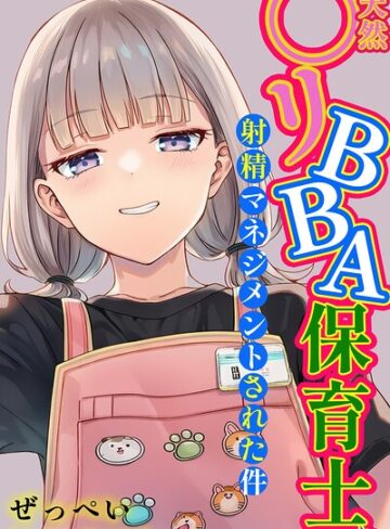【無料で読める】天然〇リBBA保育士に射精マネジメントされた件【白抜き修正版】｜ぜっぺい