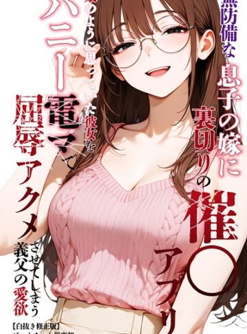 【無料で読める】無防備な息子の嫁に裏切りの催〇アプリ・娘のように思っていた彼女をバニー電マで屈辱アクメさせてしまう義父の愛欲【白抜き修正版】｜ほっとないと倶楽部