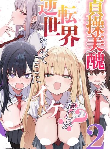 【無料で読める】貞操美醜逆転世界〜なんでここにイケおじが！？〜【白抜き修正版】｜ぱんこ