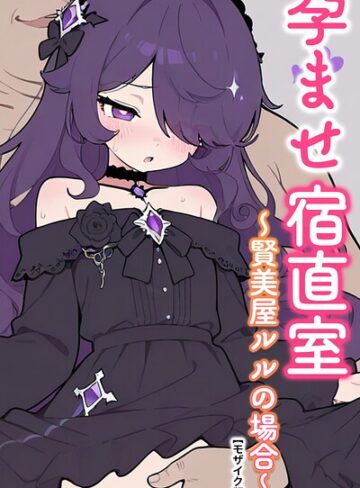 【無料で読める】孕ませ宿直室【モザイク版】（単話）｜りとる工房