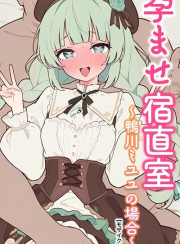 【無料で読める】孕ませ宿直室【モザイク版】（単話）｜りとる工房