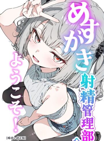 【無料で読める】めすがき射精管理部へようこそ！【棒消し修正版】｜くらんべりー