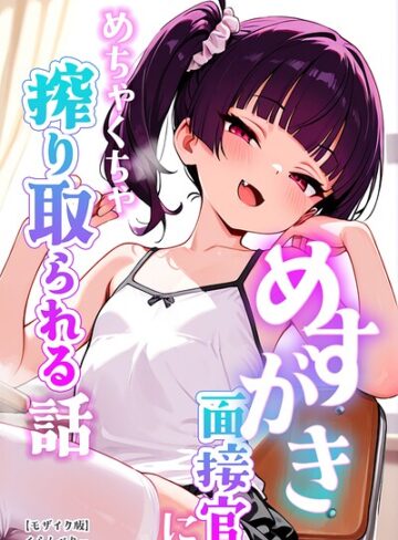 【無料で読める】めすがき面接官にめちゃくちゃ搾り取られる話【モザイク版】｜くらんべりー