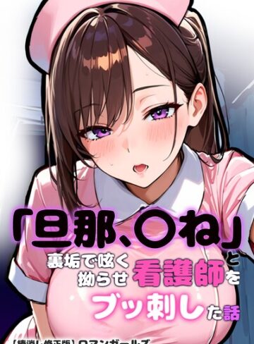 【無料で読める】「旦那、〇ね」と裏垢で呟く拗らせ看護師をブッ刺した話【棒消し修正版】｜ロマンガールズ