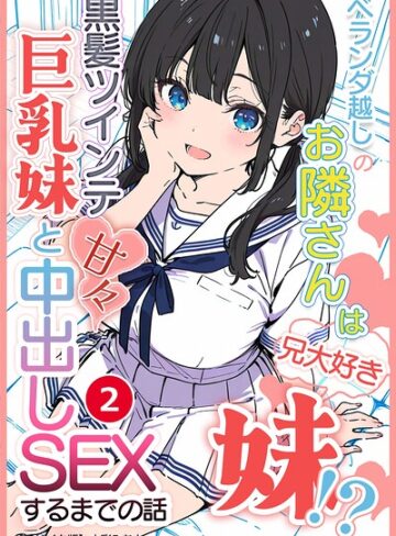【無料で読める】ベランダ越しのお隣さんは兄大好き妹！？ 黒髪ツインテ巨乳妹と甘々中出しSEXするまでの話（単話）【モザイク版】（単話）｜水彩みなも