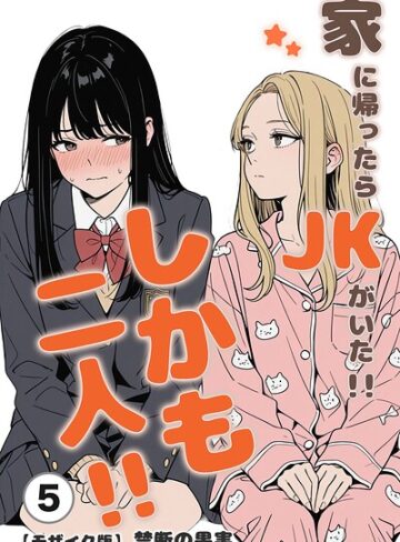 【無料で読める】家に帰ったらJKがいた！！しかも二人！！（単話）【モザイク版】（単話）｜禁断の果実