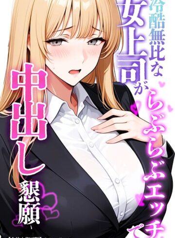 【無料で読める】冷酷無比な女上司がらぶらぶエッチで中出し懇願【白抜き修正版】｜ちじょりーの