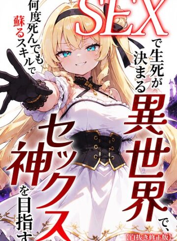 【無料で読める】SEXで生死が決まる異世界で、何度死んでも蘇るスキルでセックス神を目指す【白抜き修正版】｜ヒロインファクトリー