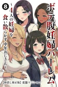 【無料で読める】ボテ腹妊婦ハーレム〜4人の妊婦を食い散らかす中年おじさん〜（単話）【棒消し修正版】（単話）｜変態マジシャン