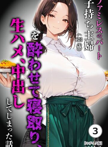 【無料で読める】ファミレスのパート子持ち主婦（38歳）を酔わせて寝取り、生ハメ、中出ししてしまった話（単話）【モザイク版】（単話）｜めろうたいむ