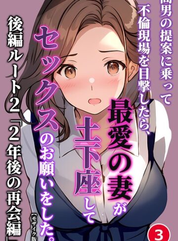 【無料で読める】間男の提案に乗って不倫現場を目撃したら、最愛の妻が土下座してセックスのお願いをした。（単話）【モザイク版】（単話）｜暇人クラブ