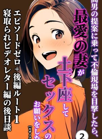 【無料で読める】間男の提案に乗って不倫現場を目撃したら、最愛の妻が土下座してセックスのお願いをした。（単話）【モザイク版】（単話）｜暇人クラブ