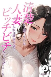 【無料で読める】清楚だと思っていた人妻大家は欲求不満でビッチビチだった話（単話）【モザイク版】（単話）｜人妻ライフ